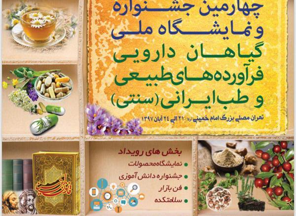 چهارمین جشنواره و نمایشگاه ملی گیاهان دارویی، فرآورده های طبیعی و طب ایرانی